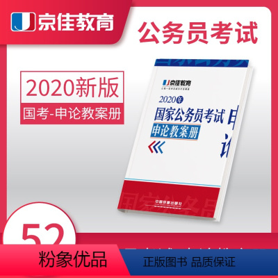 [正版] 2020年国家公务员考试·申论教案册 9787113259648 京佳教育公考研究室 中国铁道出版社有限