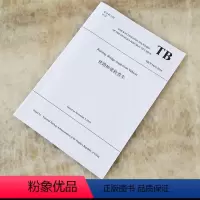 [正版]英文版 TB/T 3436-2016 铁路桥梁检查车 9787113258689/200.00 中国铁道出版社
