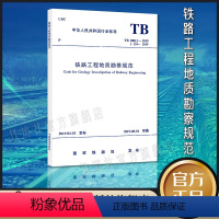 [正版] TB 10012-2019 铁路工程地质勘察规范 2019年岩土工程师考试规范 代替TB 10012-200