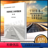 [正版] 高速铁路运营案例 工务分册 高速铁路工务修理案例 第1册 铁道部运输编写 中国铁道出版社 151133361