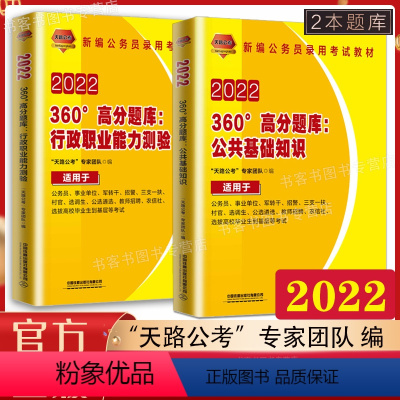 [正版]2022铁道版2册国家公务员考试用书 360°高分题库公共基础知识 行政职业能力测验 公务员事业单位考试用书军