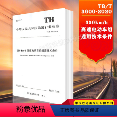 [正版] TB/T 3600-2020 350km/h高速电动车组通用技术条件 151136273 中国铁道出