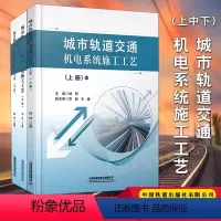 [正版] 城市轨道交通机电系统施工工艺(上、中、下册) 杨柯主编中国铁道出版社有限公司9787113280246