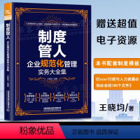 [正版] 制度管人:企业规范化管理实务大全集 王晓均著以制度指导企业管理规章工作规范管理经营行政人事财务营销量化公