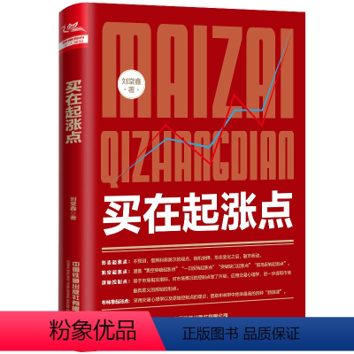 [正版]买在起涨点 刘堂鑫 股票入门基础知识 炒股书籍新手入门理财书籍个人投资理财股票操盘入门教程股市入门基础书籍