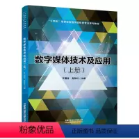 [正版] 数字媒体技术及应用(上册) 王国省,党改红 中国铁道出版社有限公司 9787113303433