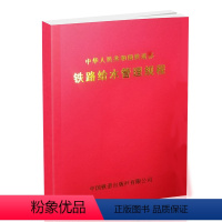 全额支付 [正版] 铁路给水管理规程 铁道部 中国铁道出版社有限公司 151131382