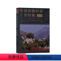 [正版] 中国传统村落三晋经典 精装 王修筑著 图文并茂 对它们现状、沿革以适当的文字、1434幅图片作了阐述