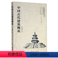 [正版]中国古代建筑概说