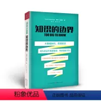 [正版] 知识的边界 富有洞见的著作,奠定了温伯格作为数字时代重要的思想家之一的地位 大数据时代反思知识,一场知识的危