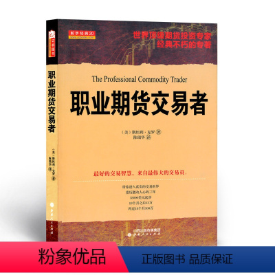 [正版] 舵手经典20 职业期货交易者 期货交易大师克罗代表作 教你如何玩转期货 世界期货投资专家经典不朽的专着