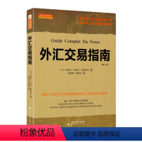 [正版] 舵手经典15 外汇交易指南 第二版 欧洲外汇交易培训必读书,作为外汇交易银行榜首盛宝银行(法国)CEO的外汇