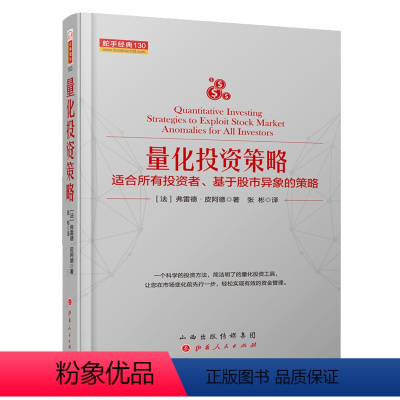 [正版] 舵手经典130 量化投资策略 适合所有投资者、基于股市异象的策略 精装 简单易行 股票证券投资期货外汇交易市