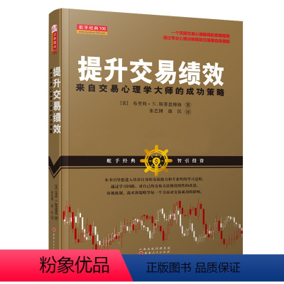 [正版] 舵手经典106 提升交易绩效 来自交易心理学大师的策略 通过专业心理训练释放交易者自身潜能,培养自身的交易能