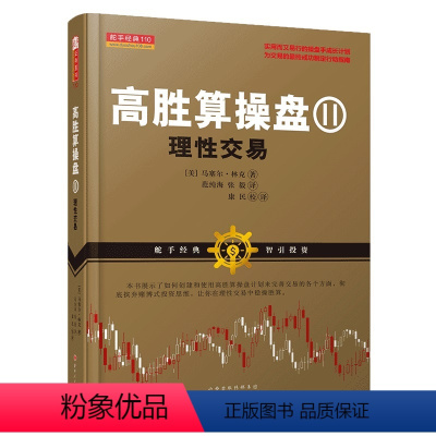 [正版] 舵手经典110 高胜算操盘2 理性交易 交易心理分析 以交易为生量化交易 外汇交易系统 交易 趋势交易法 期