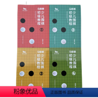 [正版] 马晓春少儿围棋初级教程 1-4 世界冠军马晓春九段领衔的围棋教学精英团队经过近二十年的潜心研究和教学实践的成