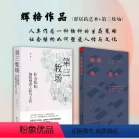 [正版]套装2册 辉格作品(群居的艺术+第三牧场)