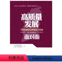 [正版]高质量发展面对面/山西省“四为四高两同步”理论通俗读物系列丛书