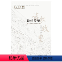 [正版] 诗经故里 绛山浍水区域传统村落 历史记忆乡愁 山西传统村落保护与发展丛书 进行了典型、样本式的实地考察