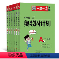 奥数周计划 A版 小学一年级 [正版]小学生奥数周计划A版1一2二3三4四5五6六年级 通用版小学生数学奥数题讲解基础练