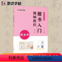 [正版]楷书入门视频教程瘦金体毛笔楷书碑帖练字书法基础临摹练习楷书入门笔画技法视频教程墨点字帖浙江古籍出版社