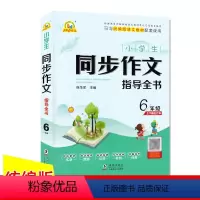 [正版]小学生同步作文指导全书6六年级上下册合订本 小学作文阅读辅导写作技法指导提高写作能力 海豚出版社