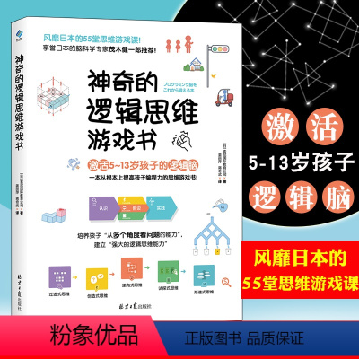 [正版] 神奇的逻辑思维游戏书 激活5-13岁趣味数学逻辑思维专注力训练儿童脑筋急转弯大全孩子编程左右脑智力开发小学生