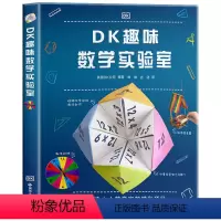 DK趣味数学实验室 [正版] DK趣味数学实验室 7-10岁儿童数学启蒙用27个精妙且易于制作的精彩项目让孩子动手使用数