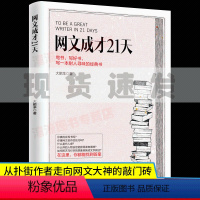 [正版] 网文成才21天 大肥羊著 从扑街作者走向网文大神的敲门砖 手把手传授写作技巧,21天让你成为网文高手 网文写