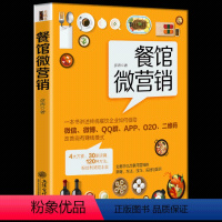 [正版] 餐馆微营销 如何开一家赚钱的餐馆 餐馆营销实战书籍微管理如何经营特色小吃店开店书籍餐饮 经验管理书籍 餐馆营