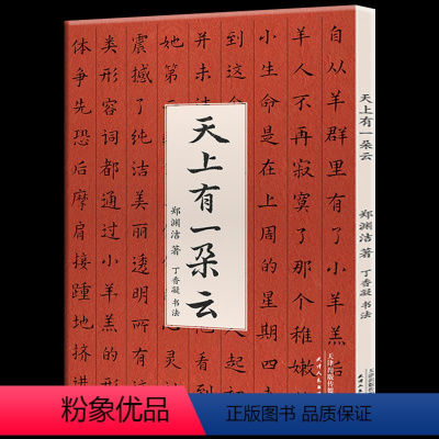 天上有一朵云 [正版] 天上有一朵云 郑渊洁的书 书法家丁香凝亲笔手书版本 将经典童话以书法形式呈现带给小读者书法启