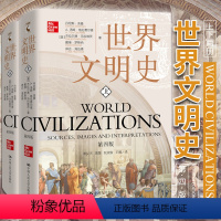 [正版] 世界文明史(第四版)荟萃了人类文明重要历史时期具有代表性的文献资料 西南亚与东北非地区的早期文明世界历史文献