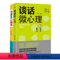 [正版]心理学书籍 沟通要懂心理学+谈话微心理 沟通与生活犯罪催眠拖延社会职场入门 励志书 社交礼仪人际交往书籍说