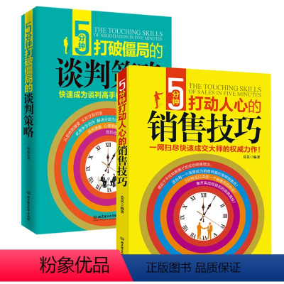 [正版]提升销售技巧和话术的书籍2册 谈判策略和销售技巧 销售心理学谈判与沟通技巧谈判的艺术成为谈判专家谈判心理学商务