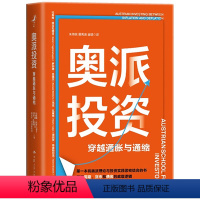 [正版] 奥派投资:穿越通胀与通缩 一本将奥地利学派经济学与投资实践紧密结合的书介绍了奥地利学派经济学的基本理论货币金