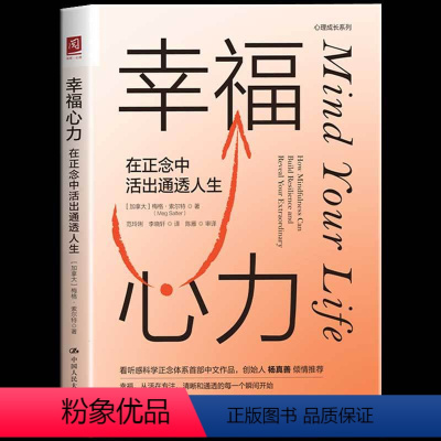 [正版] 幸福心力:在正念中活出通透人生 通过科学精准的语言形象精妙的比喻深入浅出的讲解和娓娓道来凡人英雄故事人生励志