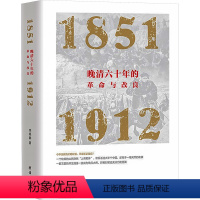 [正版]晚清六十年的革命与改良 1851-1912 李晓鹏 著 明清史社科 书店图书籍 团结出版社