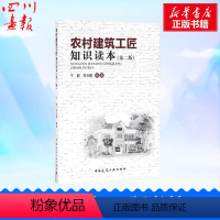 [正版]农村建筑工匠知识读本第2版 于丽,范云鹤 编著 著 建筑/水利(新)专业科技 书店图书籍 中国建筑工业出版社