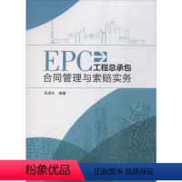 [正版]EPC工程总承包合同管理与索赔实务 陈津生 编着 着 建筑/水利(新)经管、励志 书店图书籍 中国电力出版社