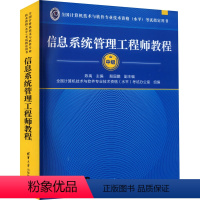 [正版]信息系统管理工程师教程 陈禹 编 自由组合套装专业科技 书店图书籍 清华大学出版社