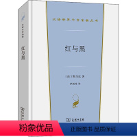 [正版]红与黑 一八三〇年纪事 (法)斯当达 著 罗新璋 译 英国文学/欧洲文学文学 书店图书籍 商务印书馆