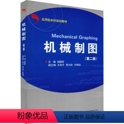 [正版]机械制图(第2版) 胡国军 编 自由组合套装大中专 书店图书籍 浙江大学出版社