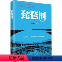 [正版]琵琶围 温燕霞 著 自由组合套装文学 书店图书籍 江西人民出版社