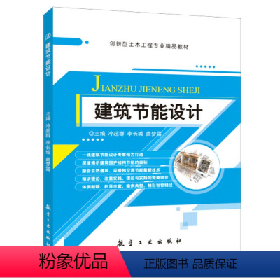 建筑节能设计(双色) [正版]文旌课堂 建筑节能设计冷超群 双色 建筑规划技术原理单体建筑供热采暖空调照明中央空调节能及