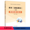 [试卷下册]语文基础模块周测和单元练习 [正版]文旌课堂 语文基础模块下册周测和单元练习韩文易 中职生语文下册练习题试