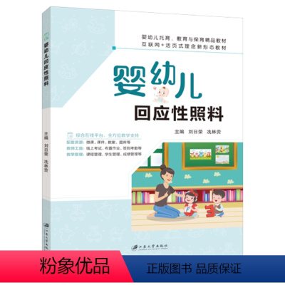 婴幼儿回应性照料-双色含微课 [正版]文旌课堂 婴幼儿回应性照料刘日荣9787568421041 江苏大学出版社