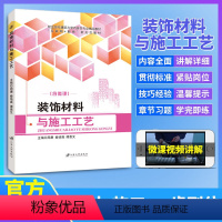 [正版]文旌课堂 装饰材料与施工工艺周康 双色含微课送PDF版课件答案 建筑装饰工程设计书籍 江苏大学出版社