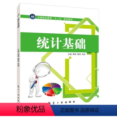 统计基础(双色) [正版]文旌课堂 统计基础 双色配习题答案 中职学校统计基础与实务课程教学用书 樊倩航空工业出版社