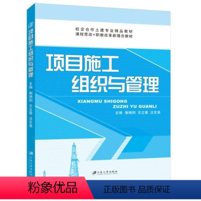 [正版]项目施工组织与管理 施工准备工作流水施工基本原理施工组织设计施工项目管理组织项目目标控制项目生产要素管理现场管