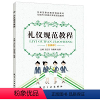 礼仪规范教程(双色)(含微课) [正版]文旌课堂 礼仪规范教程王红日 双色含微课视频 个人与日常交往礼仪书籍 航空工业出